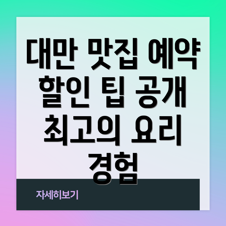 대만 키키 레스토랑