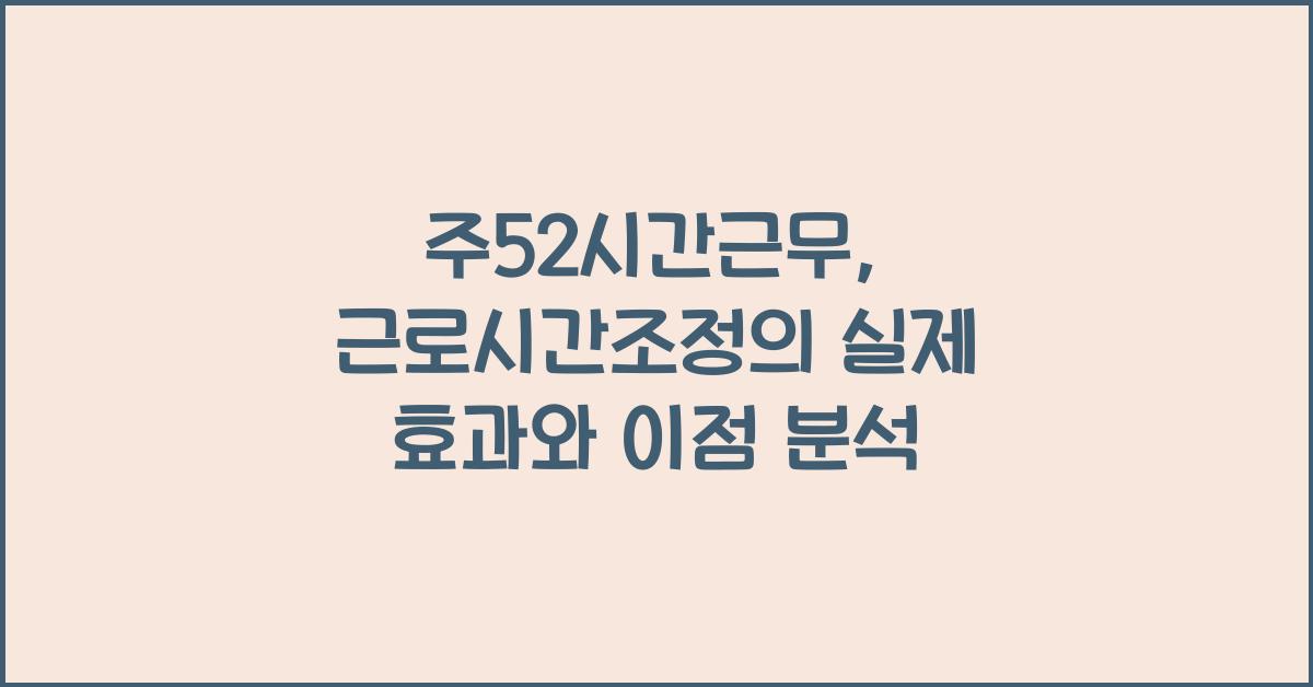 주52시간근무, 근로시간조정