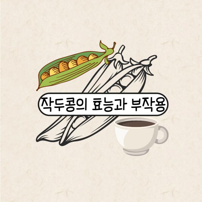 작두콩차의 효능과 부작용