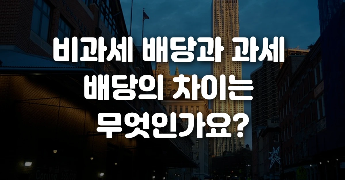 비과세 배당과 과세 배당의 차이는 무엇인가요
