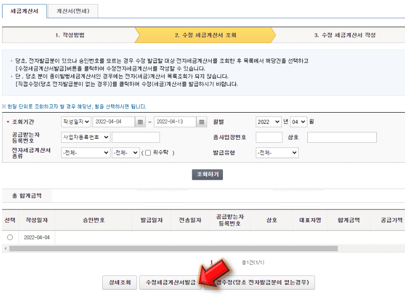 수정세금계산서-발급-누르기