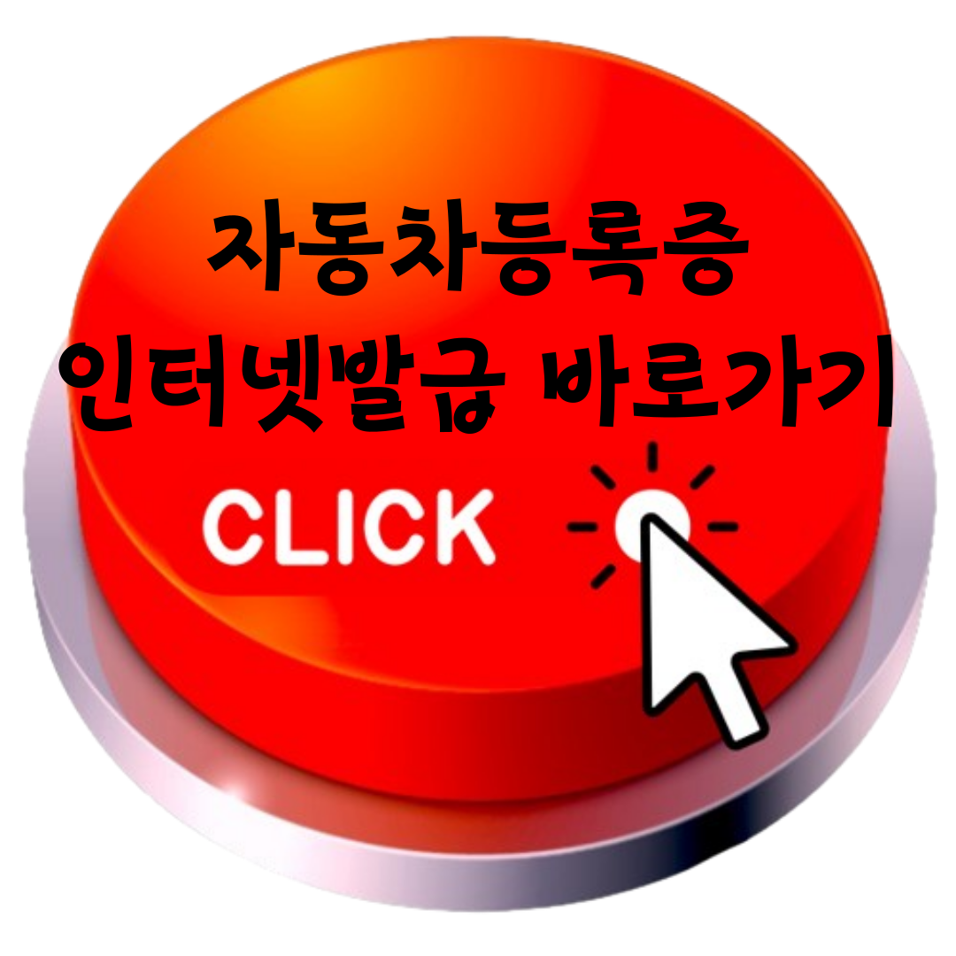 자동차등록증 인터넷발급