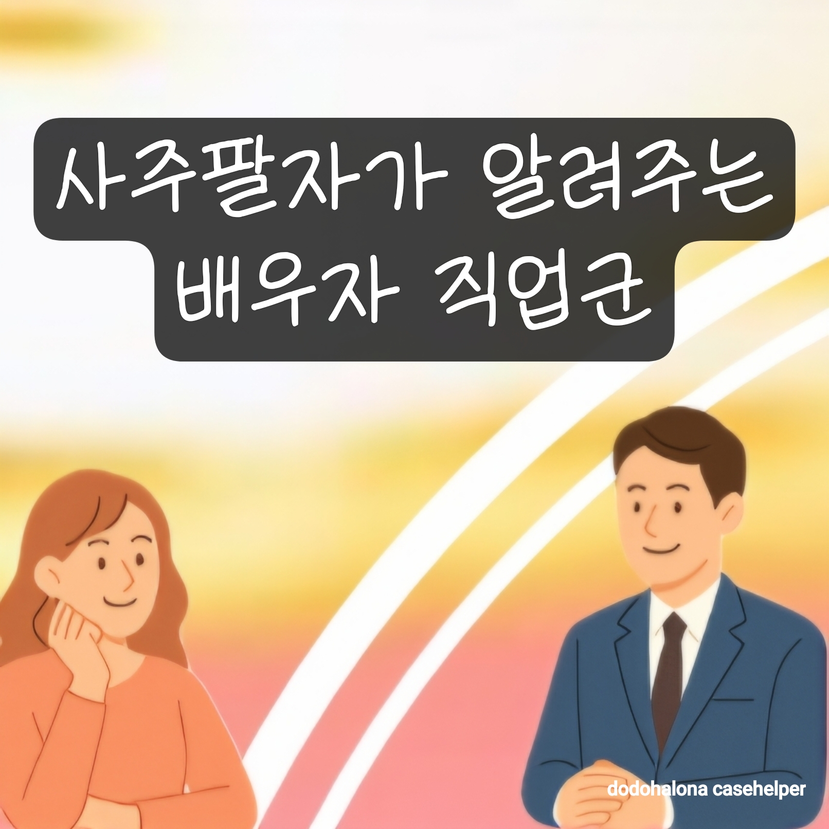 사주팔자가 알려주는 배우자 직업군
