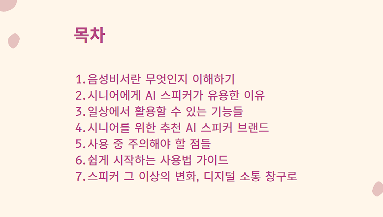 시니어를 위한 음성비서 활용법 _말 한마디면 끝! AI 스피커