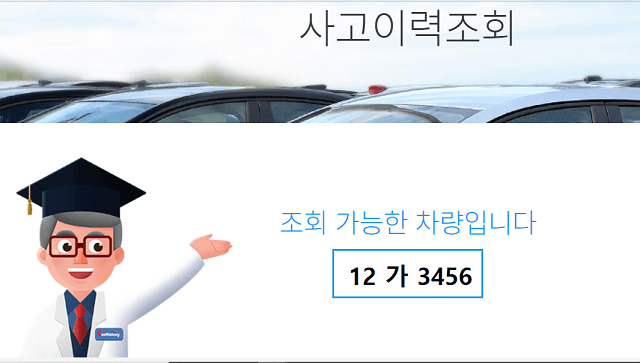 중고 자동차 사고이력조회