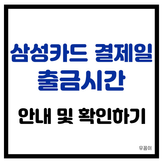 삼성카드 결제일 출금시간 확인하는 방법 및 안내