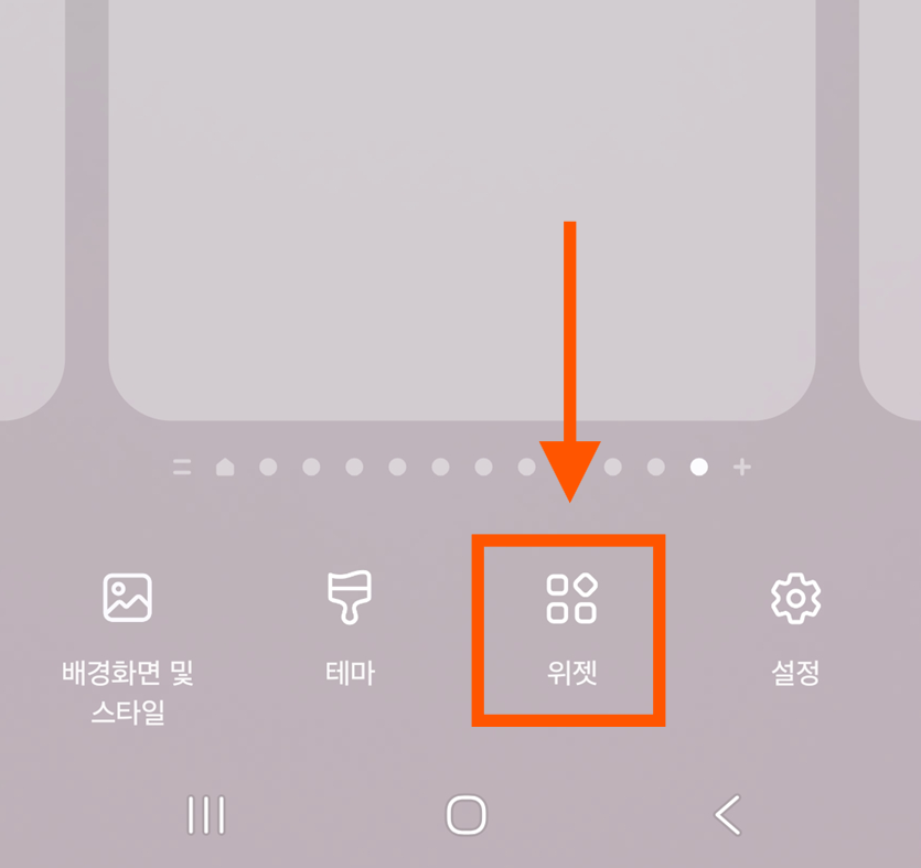 방법 2: 설정 메뉴에서 '위젯' 선택하기