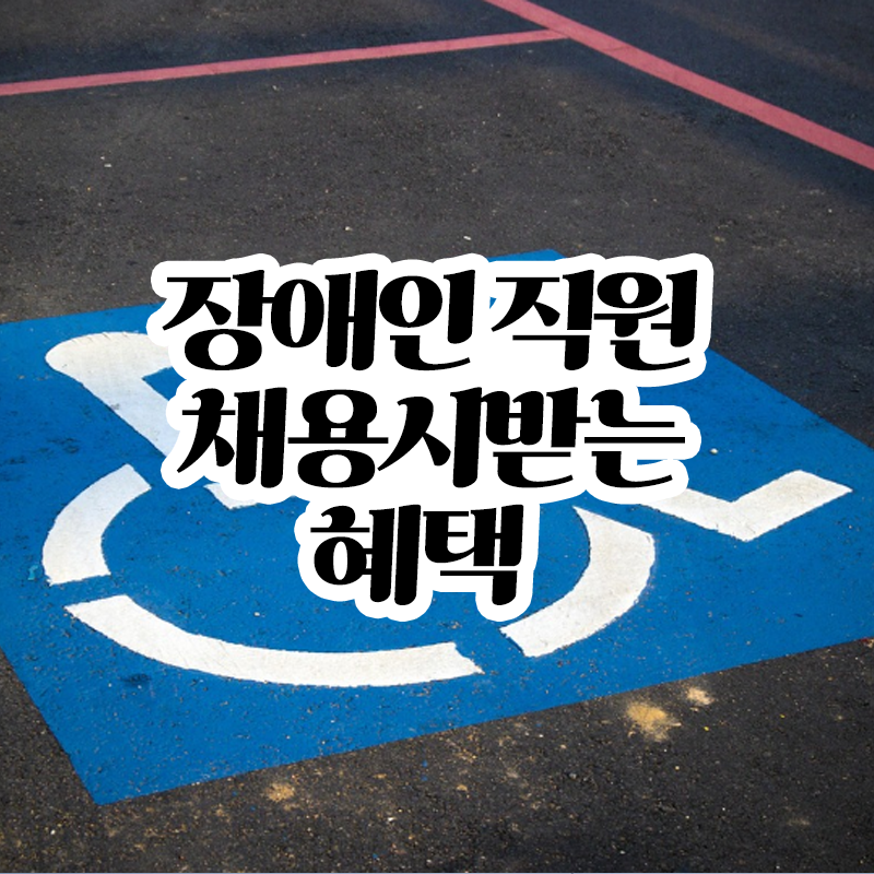 장애인 직원채용시 혜택 정리