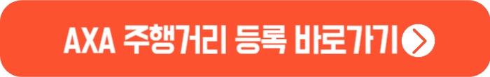 악사-손해보험-주행거리-등록방법