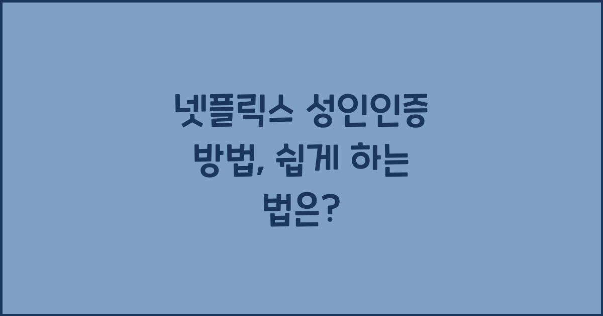 넷플릭스 성인인증 방법