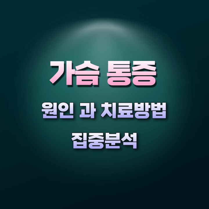 가슴통증원인