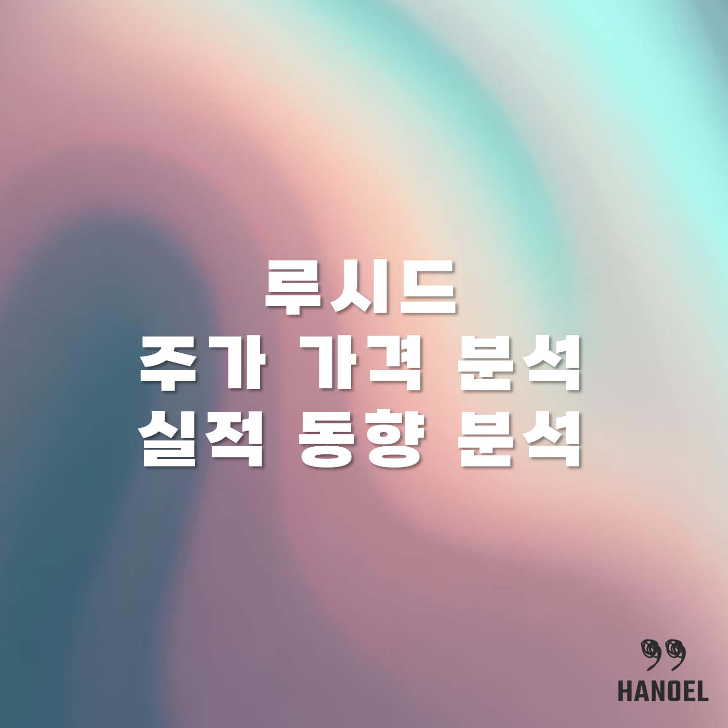 루시드 주가 가격 분석 및 실적 동향 분석