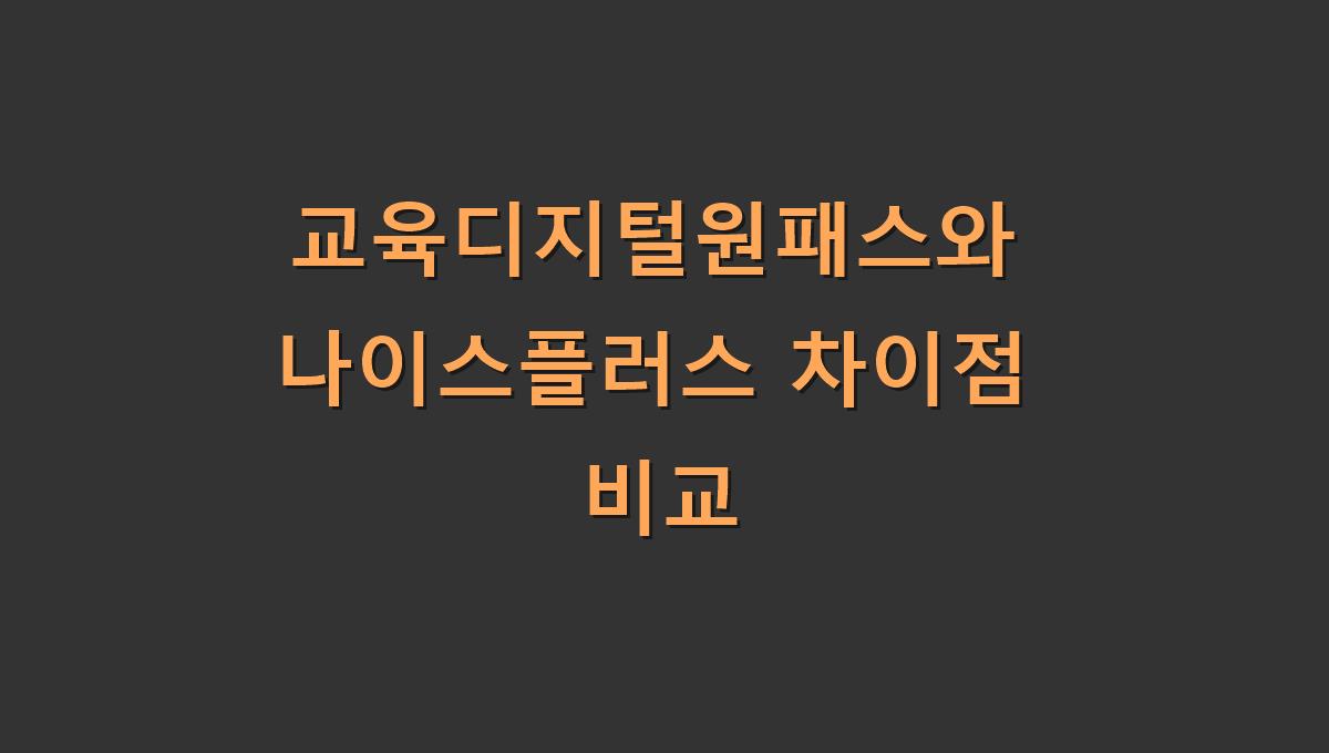 교육디지털원패스와 나이스플러스 차이점 비교