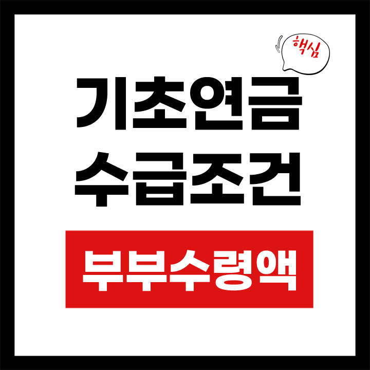 기초연금 수급조건 부부수령액 안내 표지
