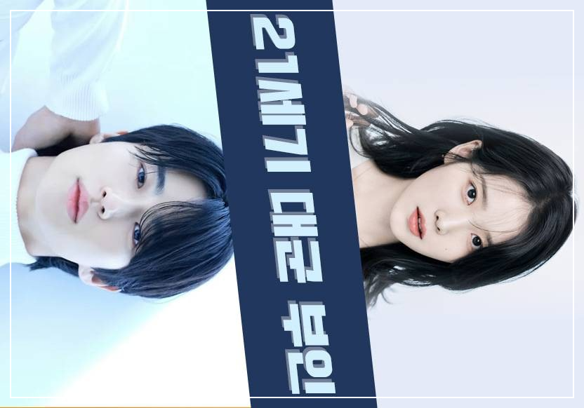 21세기 대군 부인 드라마 내용