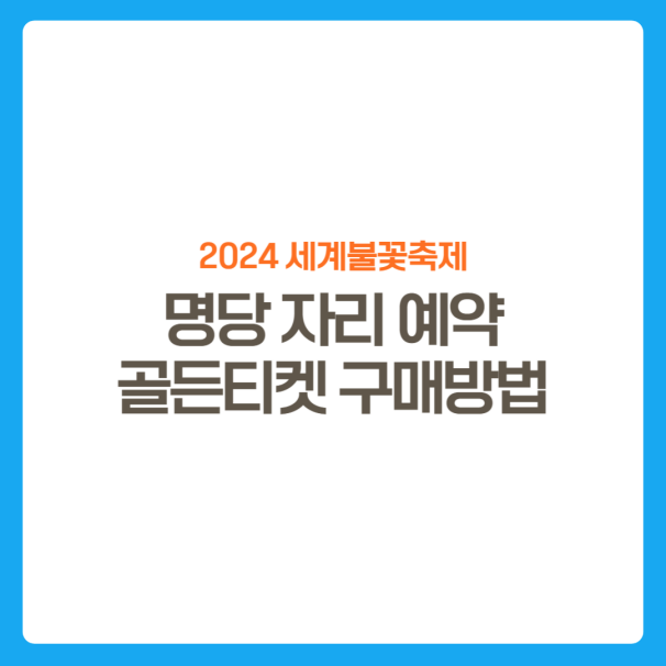 썸네일-세계불꽃축제-골든티켓구매방법