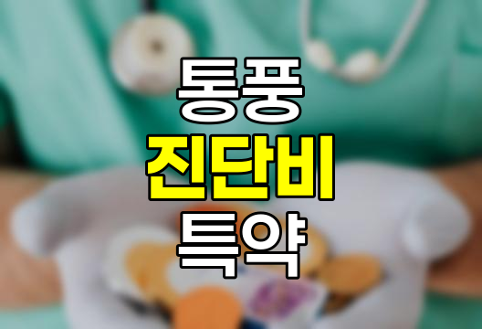 통풍 진단비 특약, 보장 내용과 가입 시 주의사항