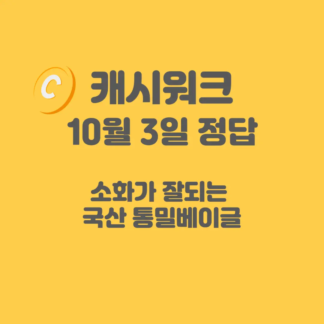 통밀베이글-캐시워크