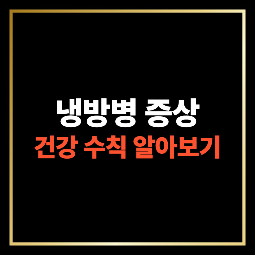 냉방병 증상 건강 수칙 알아보기