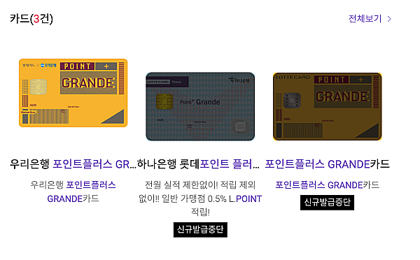포인트플러스-GRANDE카드-종류