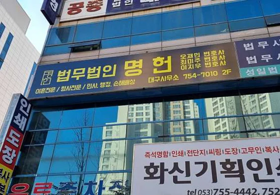 법무법인명헌 이혼형사손해배상 대구사무소 오재민 변호사