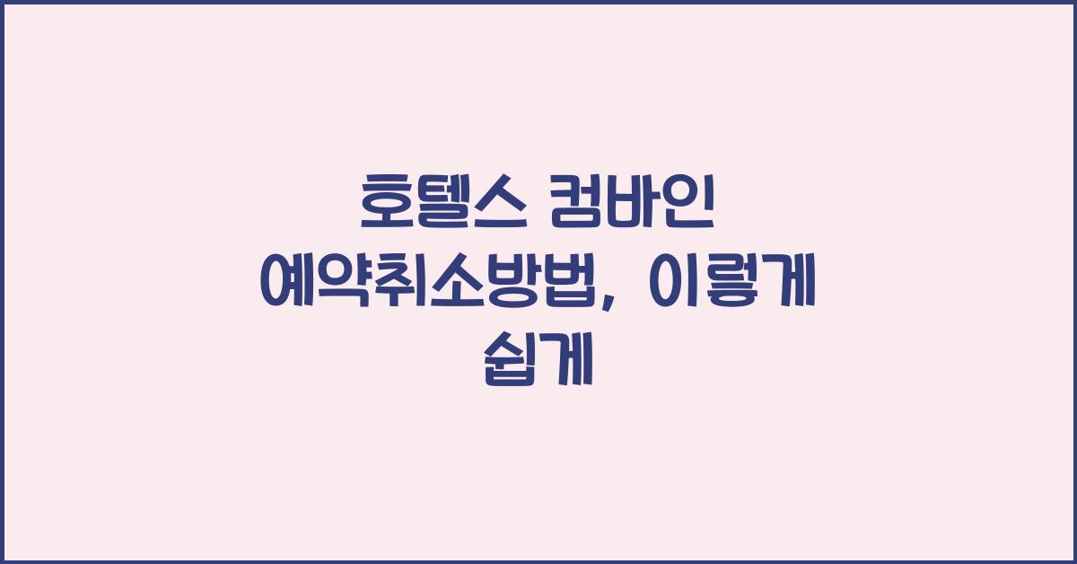 호텔스 컴바인 예약취소방법