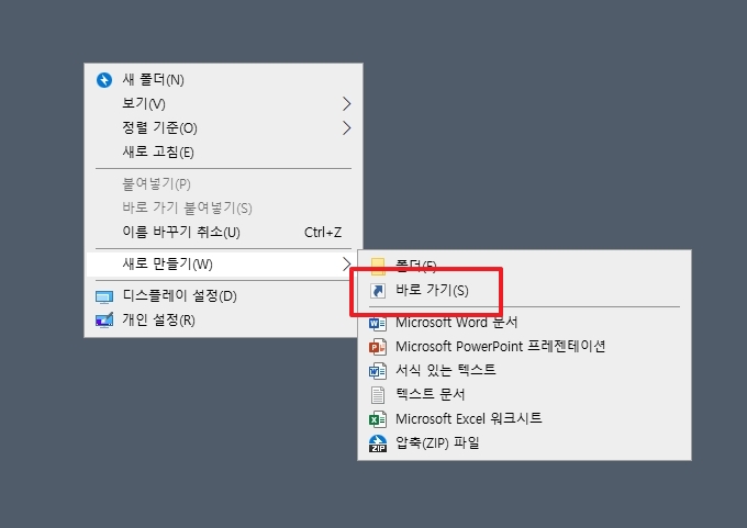 새로 만들기 메뉴에서 바로 가기 항목 선택