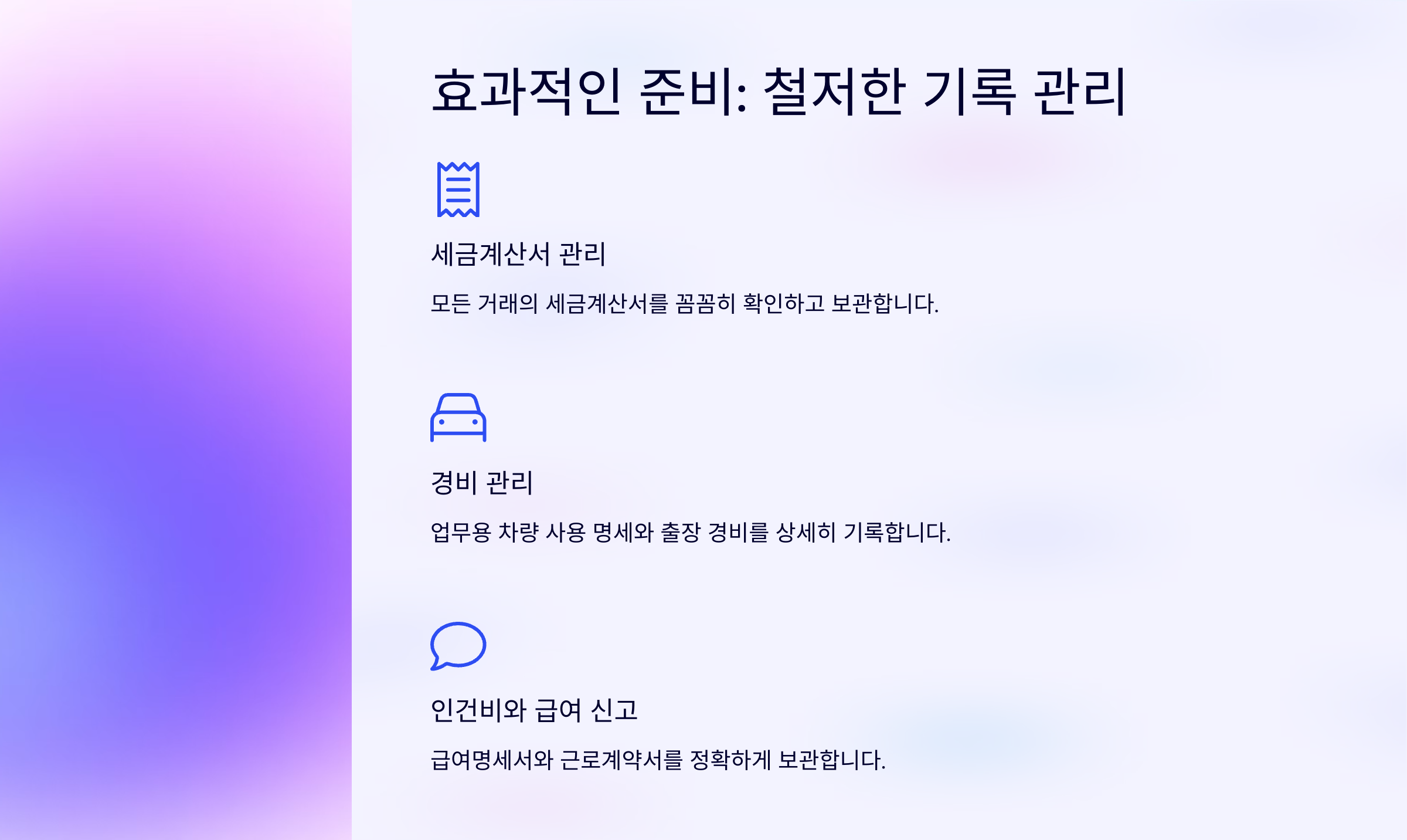 효과적인 준비: 철저한 기록 관리