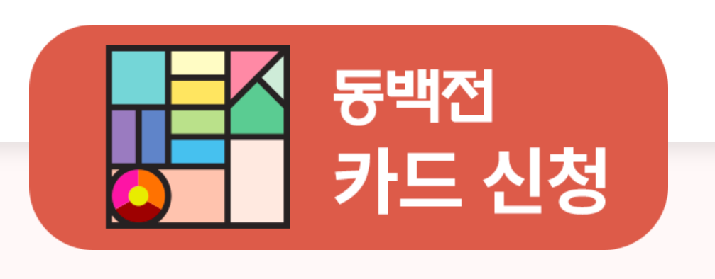 동백패스-신청