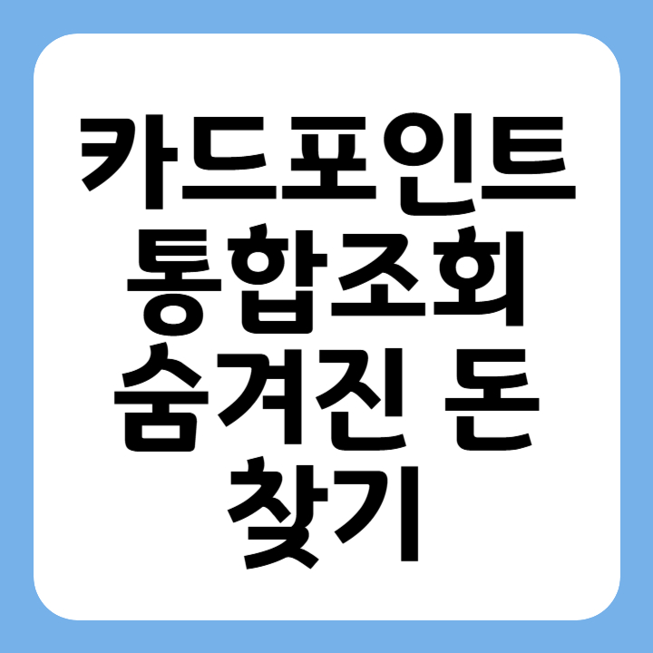 썸네일 카드포인트 통합조회 숨겨진 돈 찾기