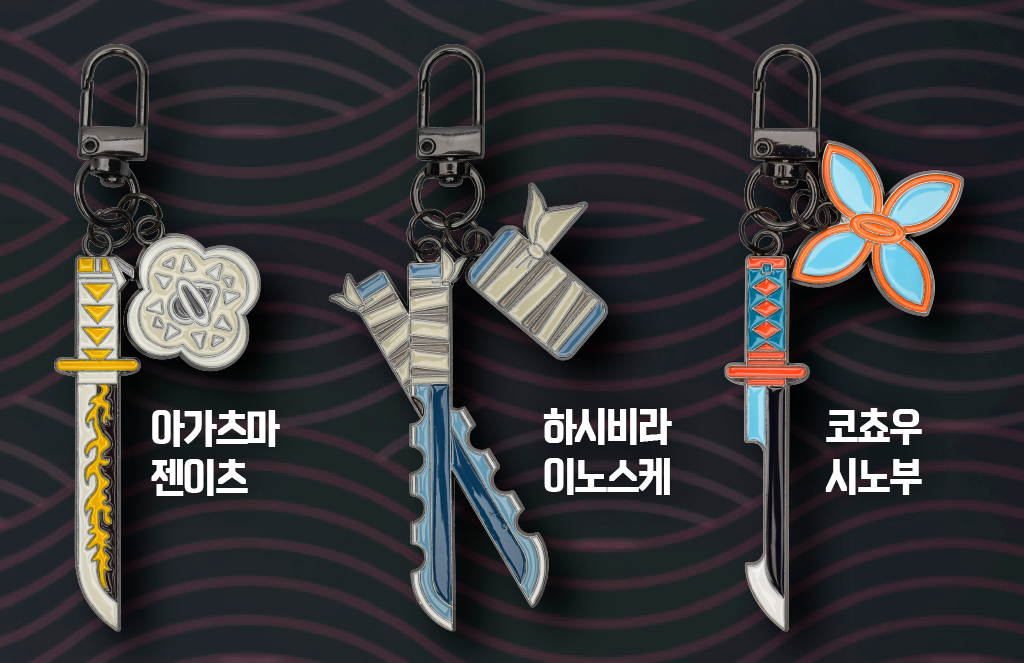 귀멸의칼날 키링 구성