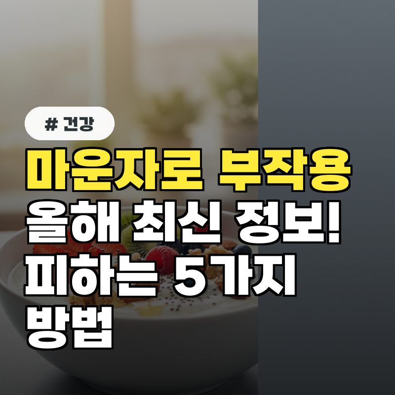 마운자로 부작용, 올해 최신 정보! 피하는 5가지 방법