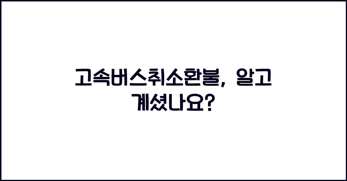 고속버스취소환불