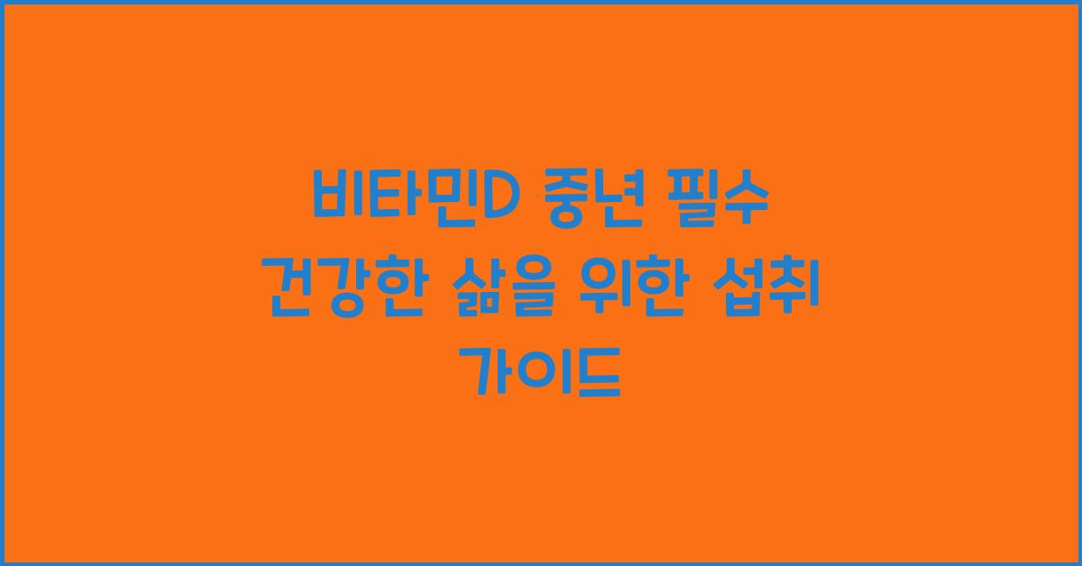 비타민D 중년  