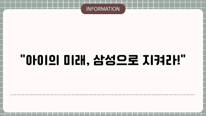 삼성 어린이본 보장 범위와 걸5요령