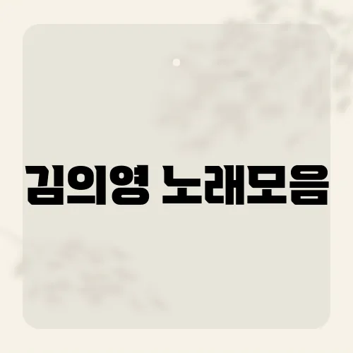 김의영 노래모음, 숨은 레전드가?