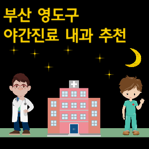부산 영도구 내과 야간진료 병원 추천