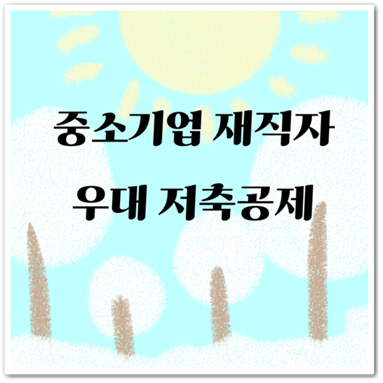 중소기업 재직자 우대 저축공제