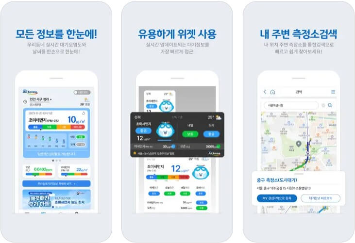 우리동네대기정보-앱-실행-화면
