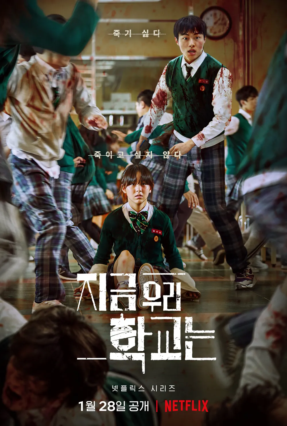 K-드라마 '지금 우리 학교는'
