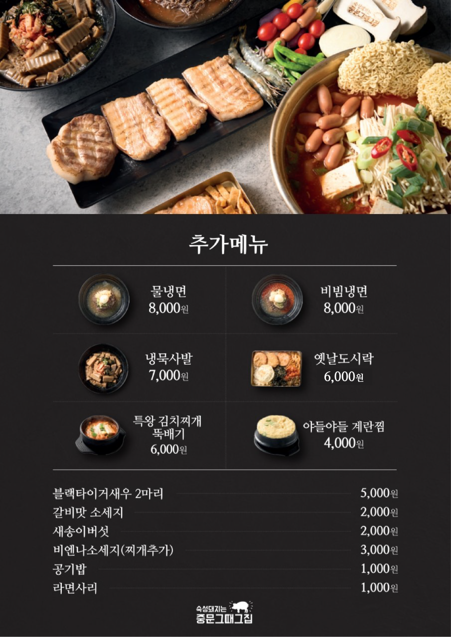 중문 그때그집
