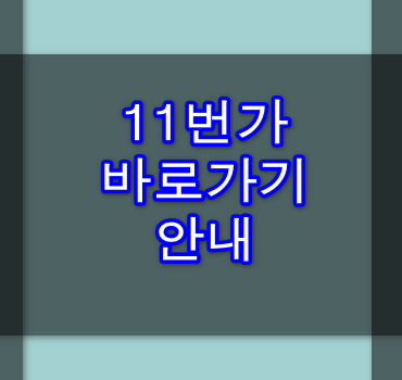 11번가 바로가기