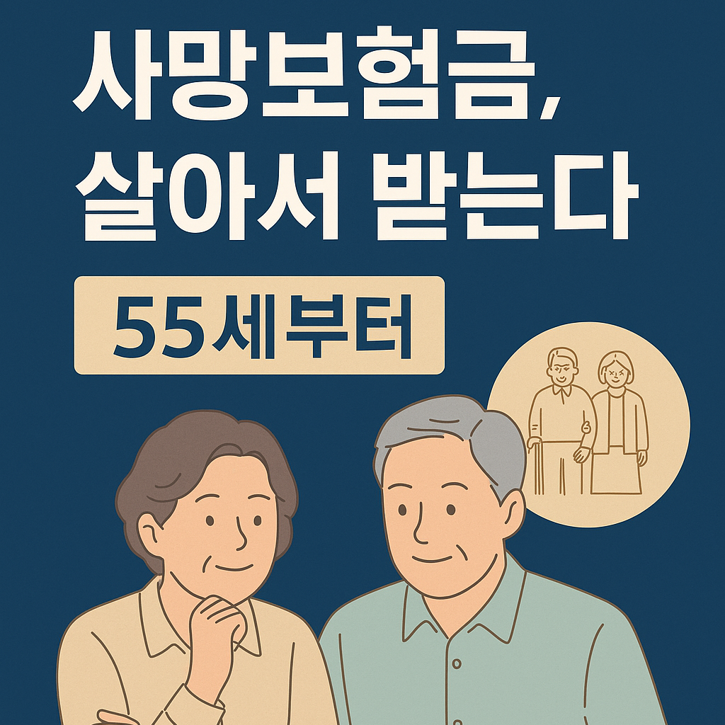 사망보험금을 연금으로? 55세부터 받는 새로운 연금 전략