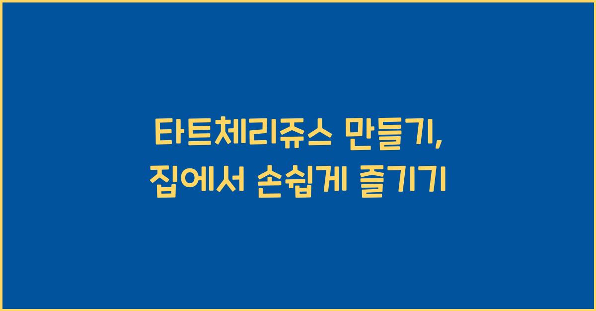 타트체리쥬스 만들기