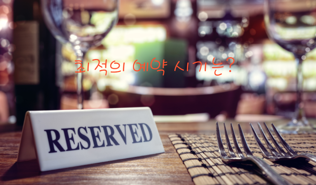 저렴한 항공권을 위한 최적의 예약 시기와 요령