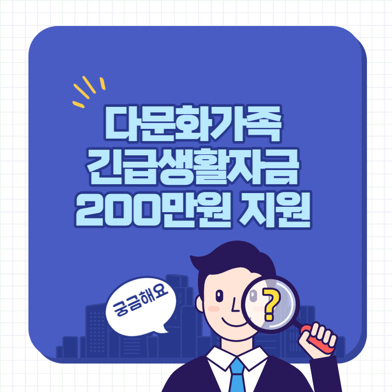 다문화가족 긴급생활자금