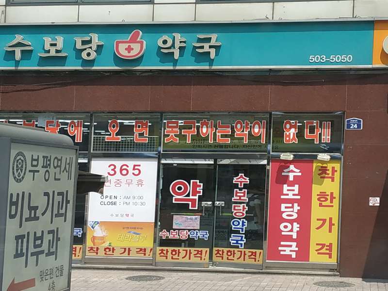 2. 수보당약국 소개