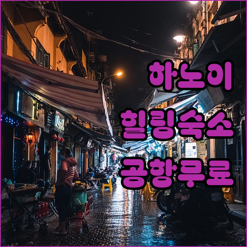 모르면 손해 보는 하노이 명소 근처 ..