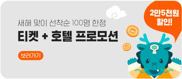 1월 클룩 새해맞이 티켓 + 호텔 25,000원 할인쿠폰 프로모션