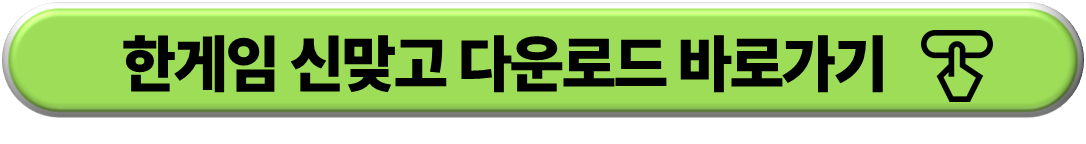 한게임 신맞고 다운로드 바로가기